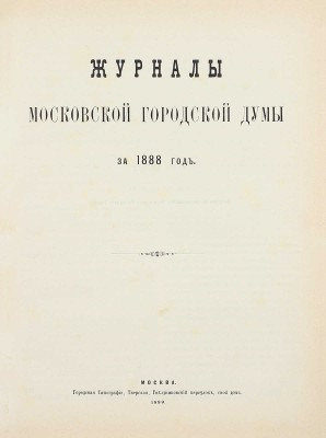 Конволют из шести изданий приговоров и журналов Московской городской думы: